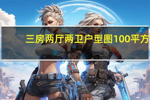 三房两厅两卫户型图100平方（三房两厅两卫户型图）