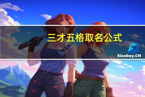 三才五格取名公式（三才五格）