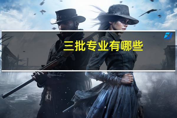 三批专业有哪些