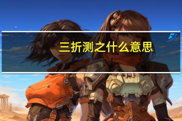 三折测之什么意思