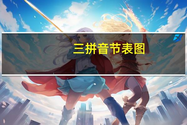 三拼音节表图（三拼音节）