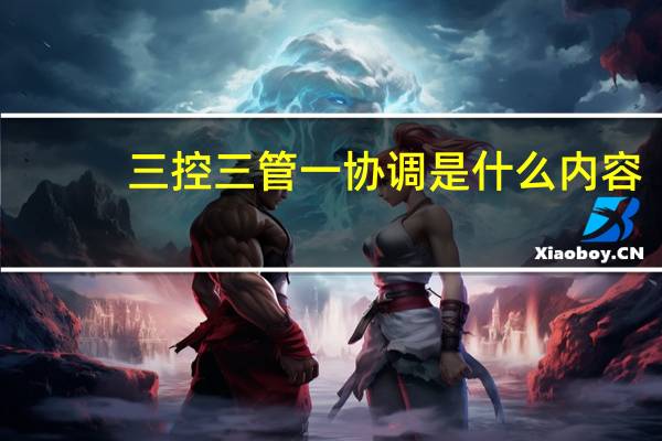三控三管一协调是什么内容