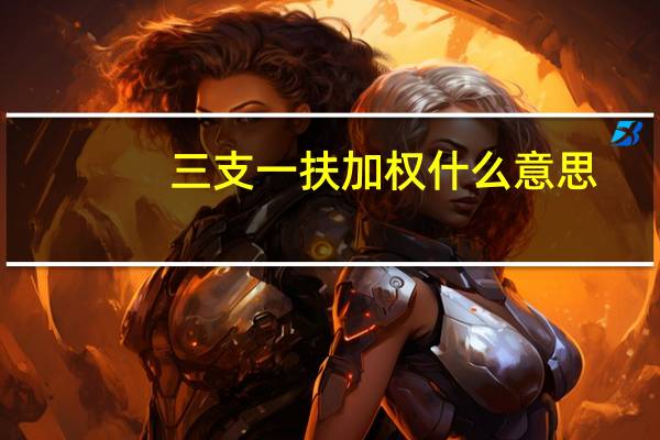 三支一扶加权什么意思