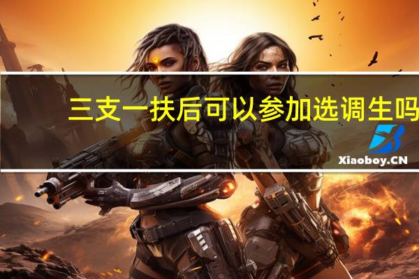 三支一扶后可以参加选调生吗