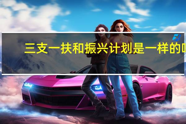 三支一扶和振兴计划是一样的吗