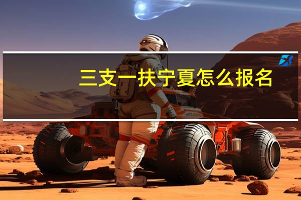 三支一扶宁夏怎么报名