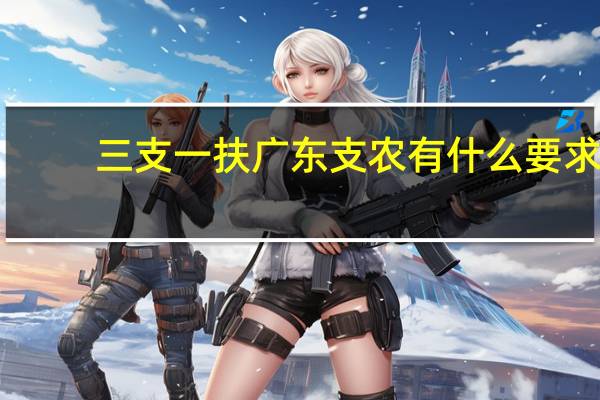 三支一扶广东支农有什么要求