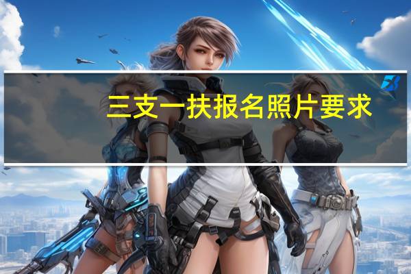 三支一扶报名照片要求