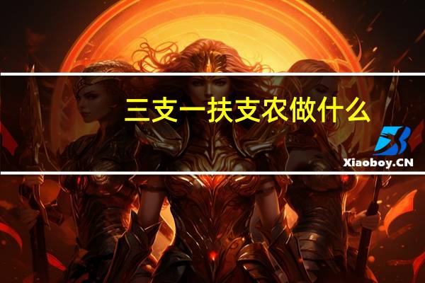 三支一扶支农做什么