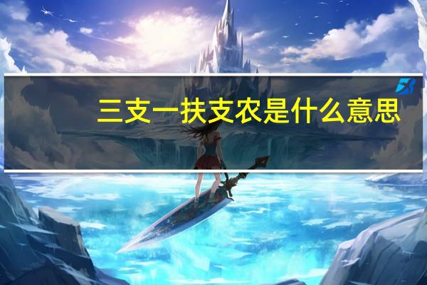 三支一扶支农是什么意思