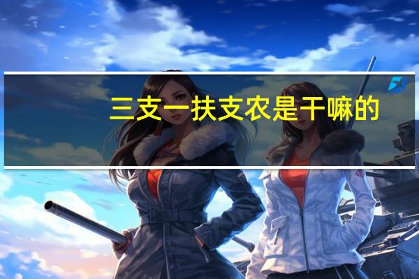 三支一扶支农是干嘛的