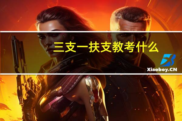 三支一扶支教考什么