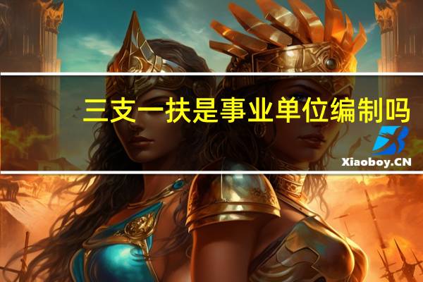 三支一扶是事业单位编制吗