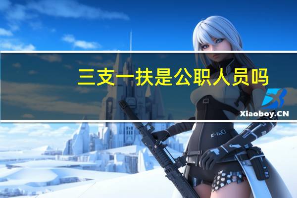 三支一扶是公职人员吗