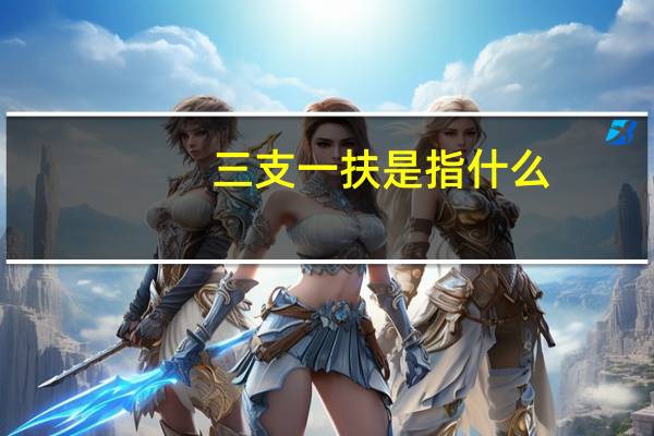 三支一扶是指什么