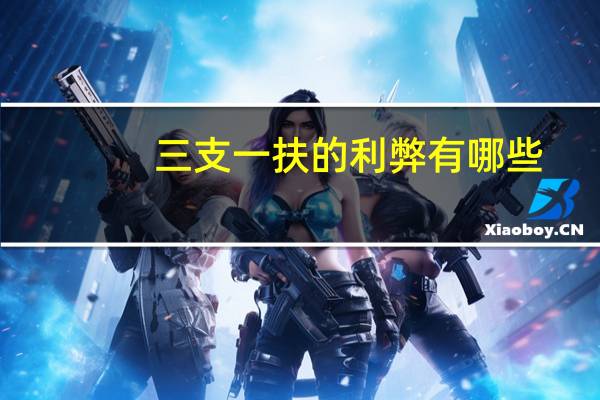 三支一扶的利弊有哪些