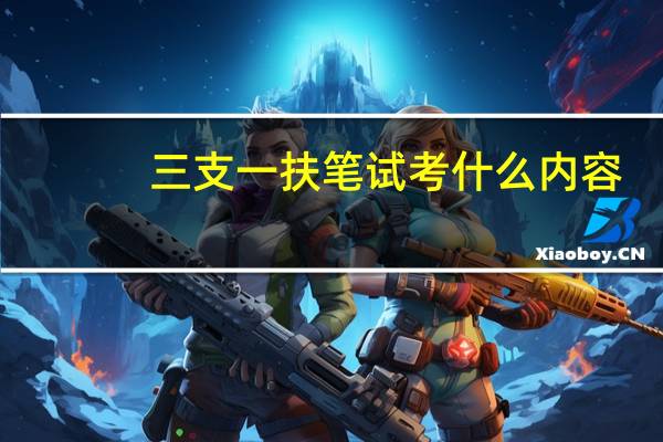 三支一扶笔试考什么内容