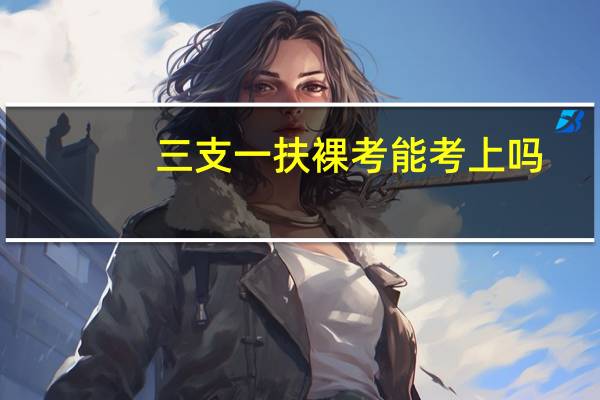 三支一扶裸考能考上吗