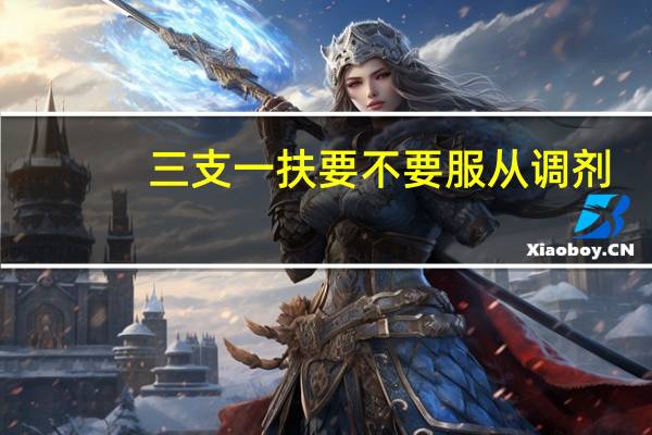三支一扶要不要服从调剂