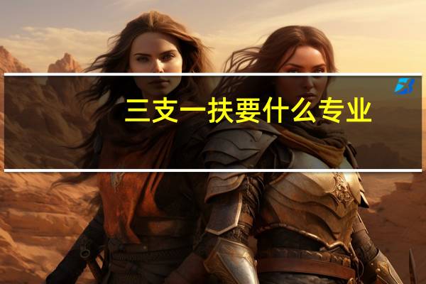 三支一扶要什么专业