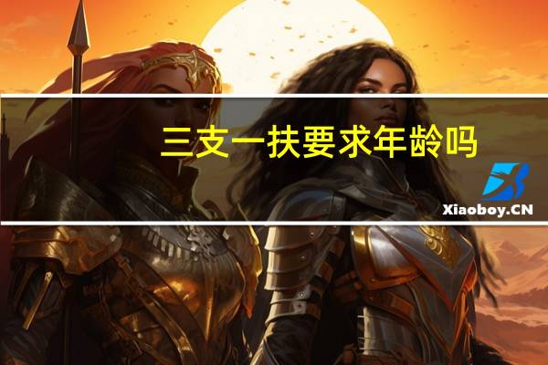 三支一扶要求年龄吗