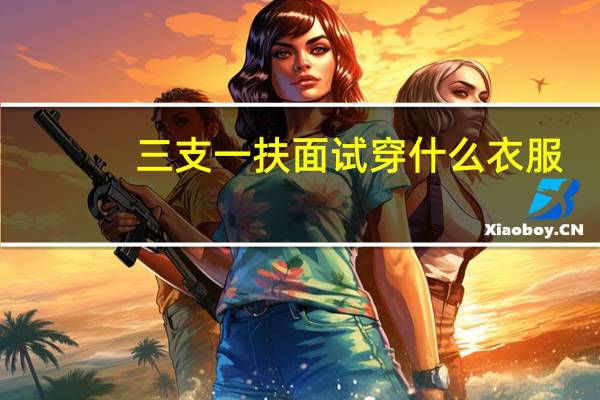 三支一扶面试穿什么衣服