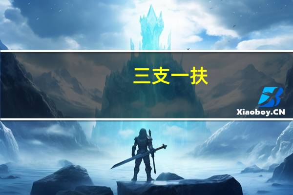 三支一扶(关于三支一扶的介绍)