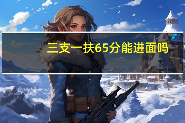 三支一扶65分能进面吗