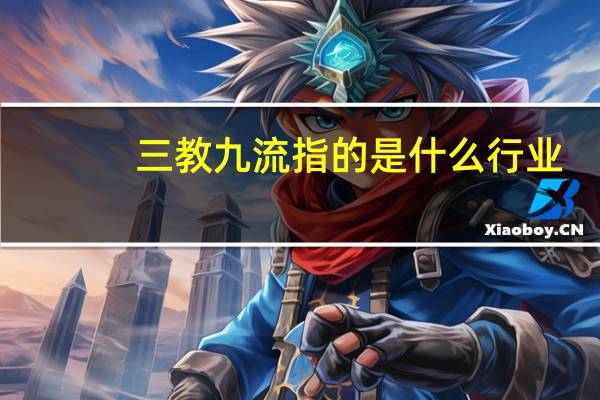 三教九流指的是什么行业（三教九流指的是什么）