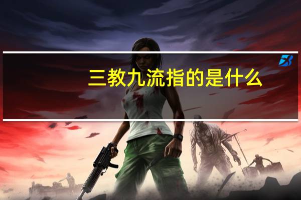 三教九流指的是什么