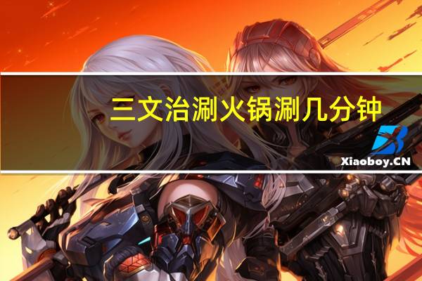 三文治涮火锅涮几分钟