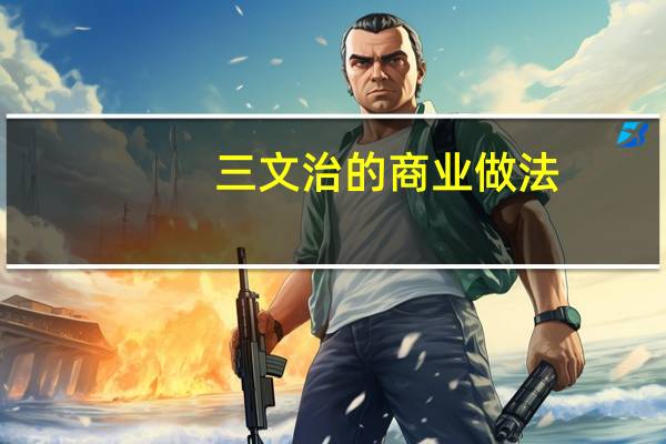 三文治的商业做法