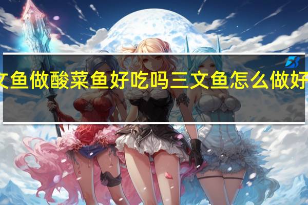 三文鱼做酸菜鱼好吃吗 三文鱼怎么做好吃又简单