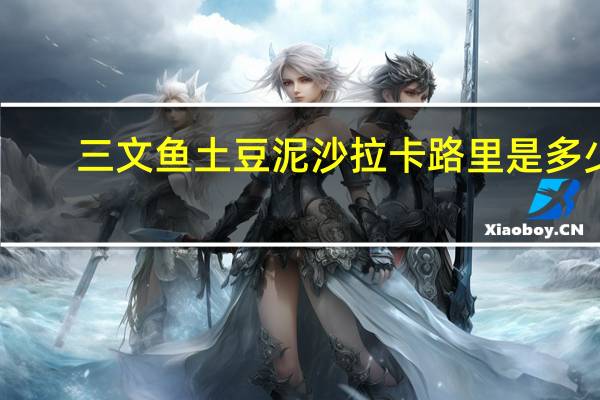 三文鱼土豆泥沙拉卡路里是多少