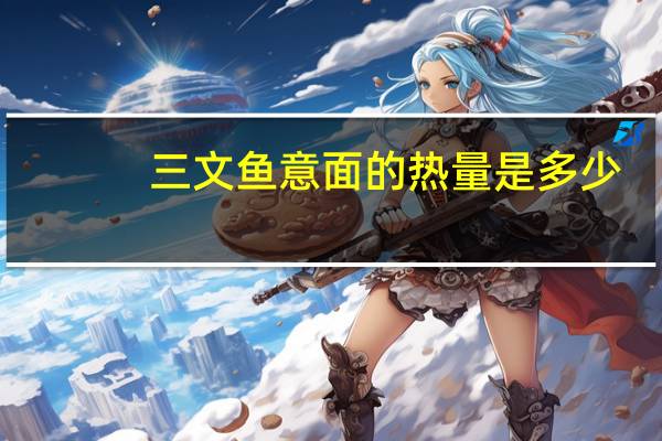 三文鱼意面的热量是多少