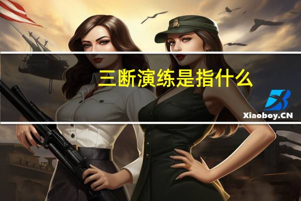三断演练是指什么