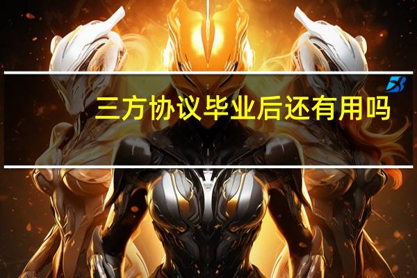 三方协议毕业后还有用吗