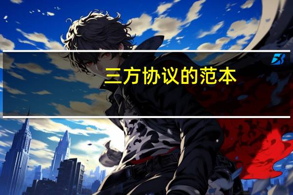 三方协议的范本(第三方协议合同范本)