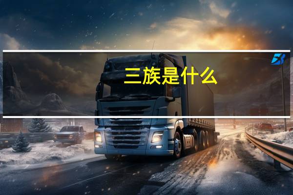 三族是什么