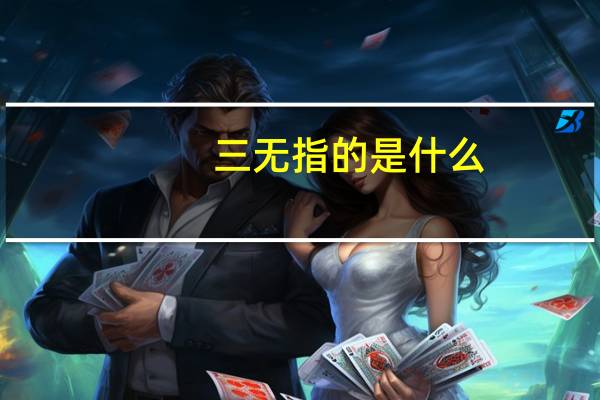 三无指的是什么