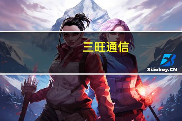 三旺通信：未来将通过HaaS平台连接和拓展更多的行业领域