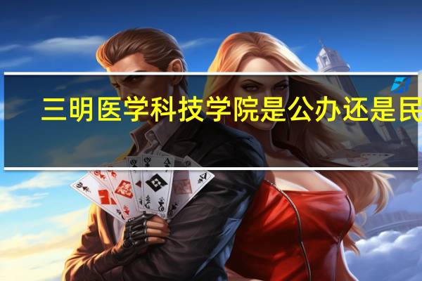 三明医学科技学院是公办还是民办