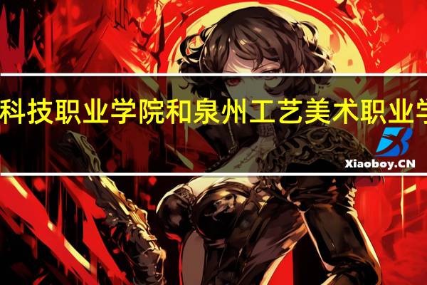 三明医学科技职业学院和泉州工艺美术职业学院的专业对比