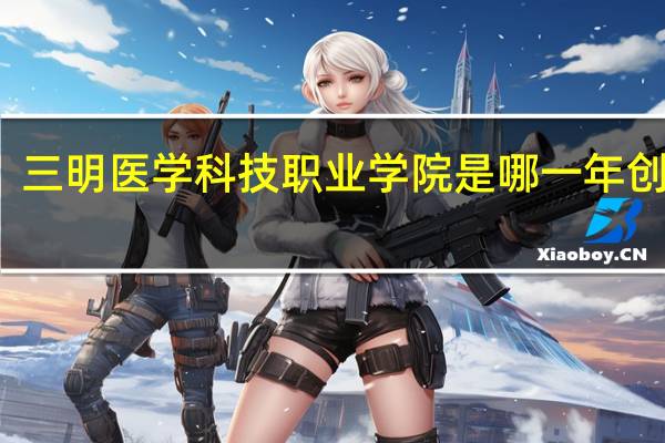 三明医学科技职业学院是哪一年创办的
