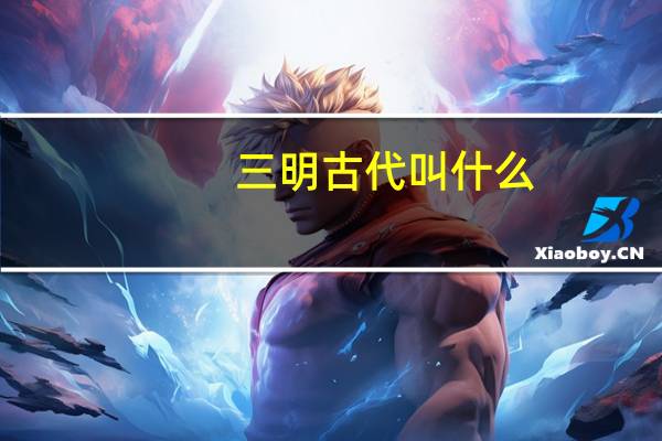 三明古代叫什么