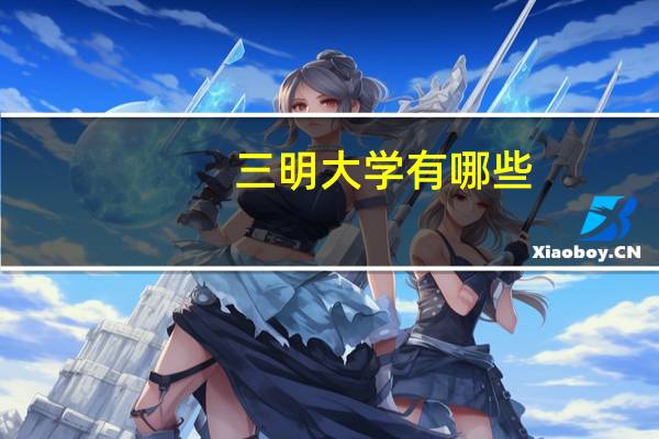三明大学有哪些