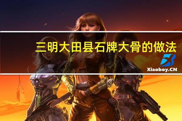 三明大田县石牌大骨的做法