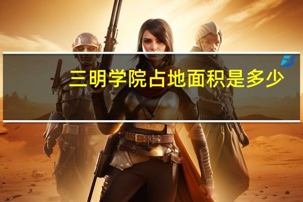 三明学院占地面积是多少