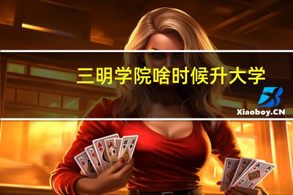 三明学院啥时候升大学