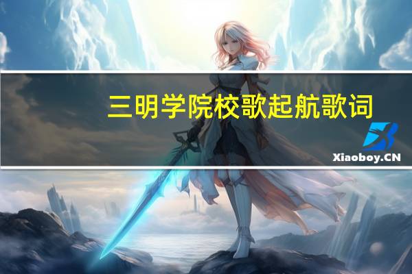 三明学院校歌起航歌词